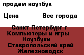 продам ноутбук samsung i3 › Цена ­ 9 000 - Все города, Санкт-Петербург г. Компьютеры и игры » Ноутбуки   . Ставропольский край,Железноводск г.